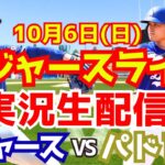 【大谷翔平】【ドジャース】ドジャース対パドレス 地区シリーズ 山本由伸先発 10/6 【野球実況】