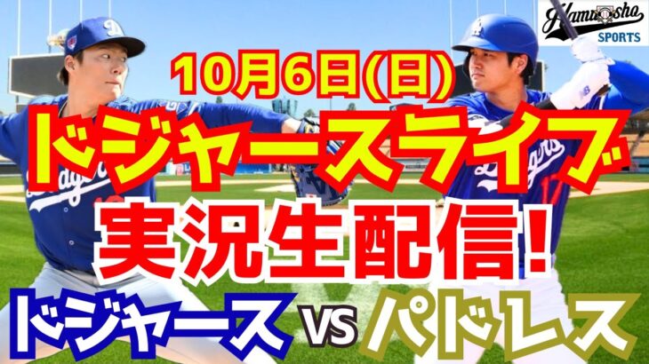 【大谷翔平】【ドジャース】ドジャース対パドレス 地区シリーズ 山本由伸先発 10/6 【野球実況】