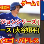 10月6日（日）[ディビジョンシリーズ第1戦]ロサンゼルス・ドジャース（大谷翔平）vsサンディエゴ・パドレス ライブMLBザ・ショー24 #ドジャース #大谷翔平