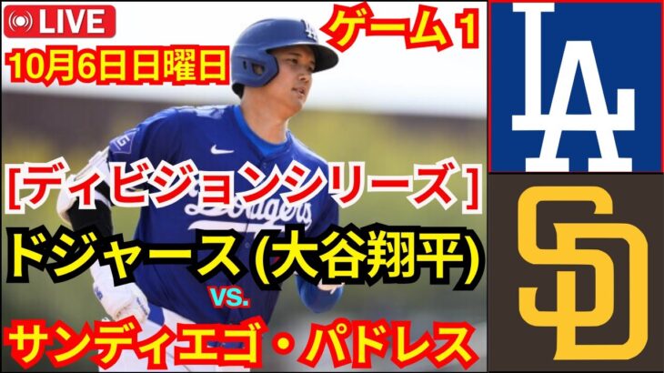 10月6日（日）[ディビジョンシリーズ第1戦]ロサンゼルス・ドジャース（大谷翔平）vsサンディエゴ・パドレス ライブMLBザ・ショー24 #ドジャース #大谷翔平