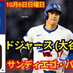 10月6日（日）[ディビジョンシリーズ]ロサンゼルス・ドジャース（大谷翔平）vsサンディエゴ・パドレス ライブMLBザ・ショー24 #大谷翔平 #ドジャース