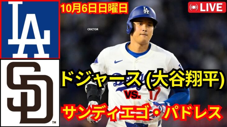 10月6日（日）[ディビジョンシリーズ]ロサンゼルス・ドジャース（大谷翔平）vsサンディエゴ・パドレス ライブMLBザ・ショー24 #大谷翔平 #ドジャース