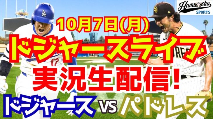 【大谷翔平】【ドジャース】ドジャース対パドレス 地区シリーズ  10/7 【野球実況】