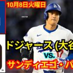 10月8日（火） 【ディビジョンシリーズ 第3戦】ロサンゼルス・ドジャース（大谷翔平）vs.サンディエゴ・パドレス ライブ MLB ザ・ショー 24 #大谷翔平 #ドジャース