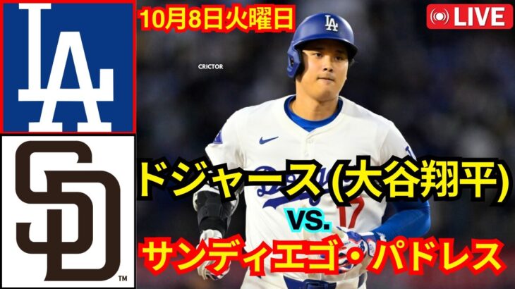 10月8日（火） 【ディビジョンシリーズ 第3戦】ロサンゼルス・ドジャース（大谷翔平）vs.サンディエゴ・パドレス ライブ MLB ザ・ショー 24 #大谷翔平 #ドジャース