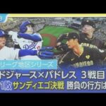 10月8日プロ野球ニュース 【 MLB】“アーロン賞”最終候補に大谷2年連続受賞は, あすからの連戦を分析 パドレス先発&大谷との相性は大谷翔平の“修正力” 無安打の後は活躍?