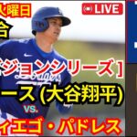 10月8日（火）【NLDS第3戦】ロサンゼルス・ドジャース（大谷翔平）vs.サンディエゴ・パドレス ライブ MLB ザ・ショー 24 #ドジャース #大谷翔平