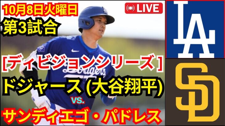 10月8日（火）【NLDS第3戦】ロサンゼルス・ドジャース（大谷翔平）vs.サンディエゴ・パドレス ライブ MLB ザ・ショー 24 #ドジャース #大谷翔平