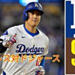 10月8日（火）【NLDS第3戦】ロサンゼルス・ドジャース（大谷翔平）vs.サンディエゴ・パドレス ライブ MLB ザ・ショー 24 #ドジャース #大谷翔平