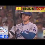 10月9日プロ野球ニュース 【 MLB】速報！大谷翔平 地区シリーズ第３戦, 大谷翔平 試合後インタビュー パドレスが王手ゴゴスマ