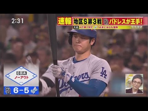 10月9日プロ野球ニュース 【 MLB】速報！大谷翔平 地区シリーズ第３戦, 大谷翔平 試合後インタビュー パドレスが王手ゴゴスマ