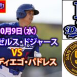 10月9日（水）【NLDS第3戦】ロサンゼルス・ドジャース（大谷翔平）vs.サンディエゴ・パドレス ライブ MLB ザ・ショー 24