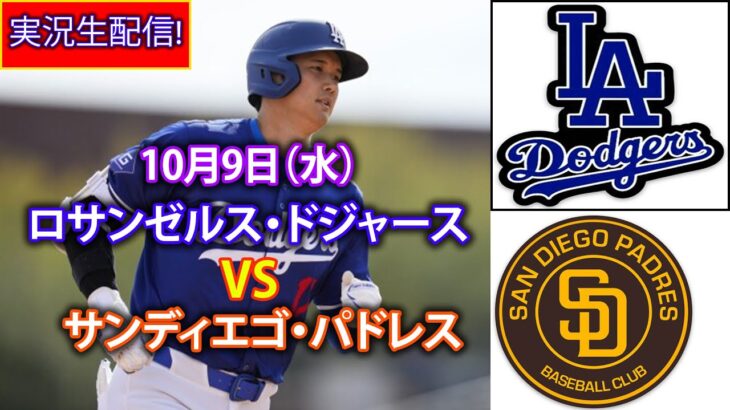 10月9日（水）【NLDS第3戦】ロサンゼルス・ドジャース（大谷翔平）vs.サンディエゴ・パドレス ライブ MLB ザ・ショー 24