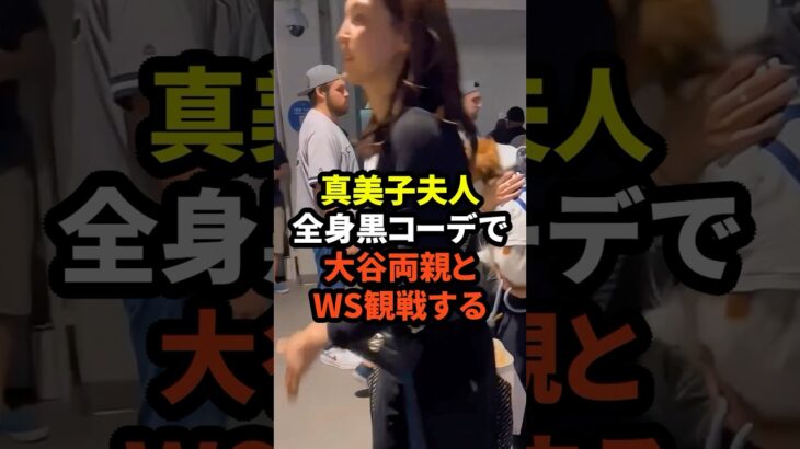 ㊗️10万回再生！真美子夫人が全身黒コーデで大谷両親とWSを観戦する　#大谷翔平 #ドジャース #野球 #田中真美子 #真美子夫人