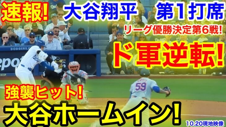 速報！大谷ホームイン！強襲ヒットド軍逆転！大谷翔平　第1打席【10.20現地映像】NYメッツ1-0ドジャース1番DH大谷翔平  1回裏無死ランナーなし