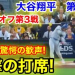 速報！敵地が驚愕の歓声！衝撃の打席！大谷翔平　第1打席【10.8現地映像】ドジャース0-0パドレス1番DH大谷翔平  1回表無死ランナーなし