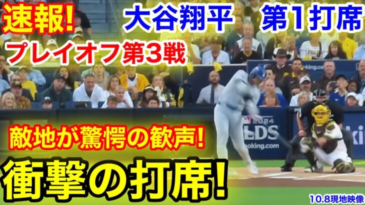 速報！敵地が驚愕の歓声！衝撃の打席！大谷翔平　第1打席【10.8現地映像】ドジャース0-0パドレス1番DH大谷翔平  1回表無死ランナーなし