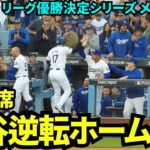 いきなりホームインでドジャース逆転！！大谷第1打席はセンター前ヒットからのエドマンのタイムリーで生還！！！【現地映像】10月21日ドジャースvsメッツ リーグ優勝決定シリーズ第6戦