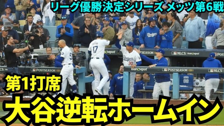 いきなりホームインでドジャース逆転！！大谷第1打席はセンター前ヒットからのエドマンのタイムリーで生還！！！【現地映像】10月21日ドジャースvsメッツ リーグ優勝決定シリーズ第6戦