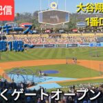 【ライブ配信】対ニューヨーク・ヤンキース〜ワールドシリーズ第1戦〜大谷翔平選手は1番DHで出場⚾️まもなくゲートオープン⚾️Shinsuke Handyman がライブ配信中！