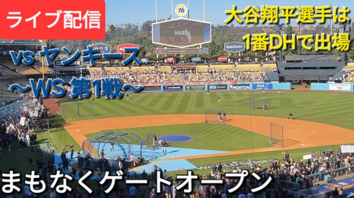 【ライブ配信】対ニューヨーク・ヤンキース〜ワールドシリーズ第1戦〜大谷翔平選手は1番DHで出場⚾️まもなくゲートオープン⚾️Shinsuke Handyman がライブ配信中！