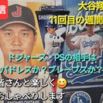 【ライブ配信】大谷翔平選手11回目の週間MVPに選ばれる⚾️ドジャース・PSの相手はパドレスか❓ブレーブスか❓ファンの皆さんと楽しく😆気ままにおしゃべりします✨