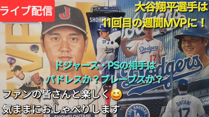 【ライブ配信】大谷翔平選手11回目の週間MVPに選ばれる⚾️ドジャース・PSの相手はパドレスか❓ブレーブスか❓ファンの皆さんと楽しく😆気ままにおしゃべりします✨