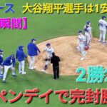 【ドジャース・勝利の瞬間】大谷翔平選手は1安打2四球の活躍⚾️ドジャースはブルペンデイで完封勝利‼️シリーズ２勝２敗のタイにする⚾️