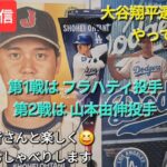 【ライブ配信】大谷翔平選手は必ずやってくれます⚾️ドジャース、第1戦はフラハティ投手⚾️第2戦は山本由伸投手⚾️ファンの皆さんと楽しく😆気ままにおしゃべりします✨