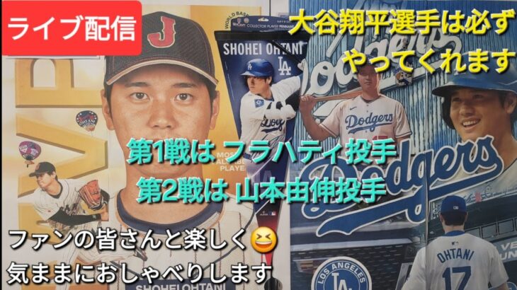 【ライブ配信】大谷翔平選手は必ずやってくれます⚾️ドジャース、第1戦はフラハティ投手⚾️第2戦は山本由伸投手⚾️ファンの皆さんと楽しく😆気ままにおしゃべりします✨