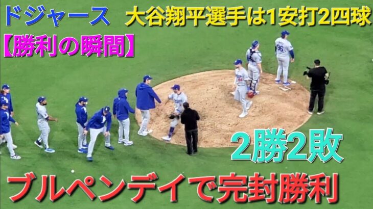 【ドジャース・勝利の瞬間】大谷翔平選手は1安打2四球の活躍⚾️ドジャースはブルペンデイで完封勝利‼️シリーズ２勝２敗のタイにする⚾️