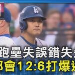 大谷跑壘失誤錯失先機! 大都會12:6打爆道奇｜TVBS新聞 @TVBSNEWS01