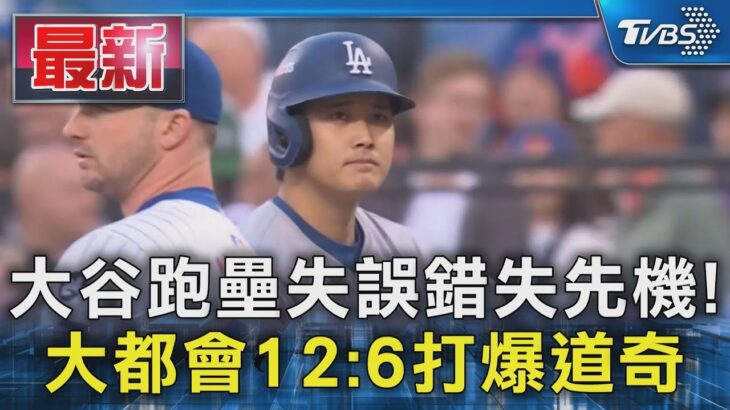 大谷跑壘失誤錯失先機! 大都會12:6打爆道奇｜TVBS新聞 @TVBSNEWS01