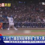 大谷怪力轟首局敲陽春砲 世界大賽票炒到12萬｜TVBS新聞 @TVBSNEWS01