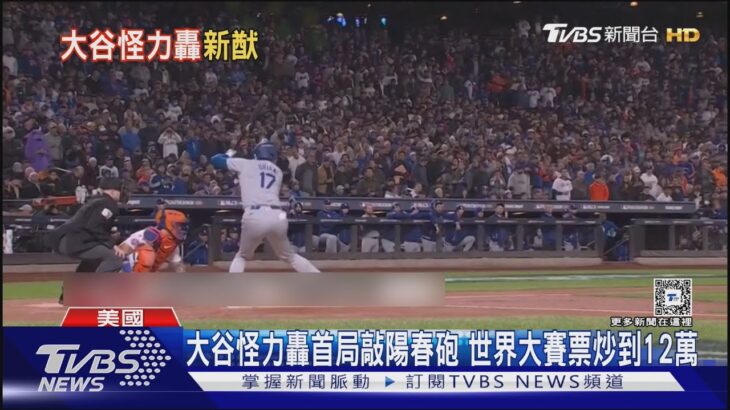 大谷怪力轟首局敲陽春砲 世界大賽票炒到12萬｜TVBS新聞 @TVBSNEWS01