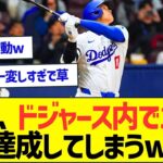 大谷翔平、ドジャース内で12冠を達成してしまうww【プロ野球なんJ反応】