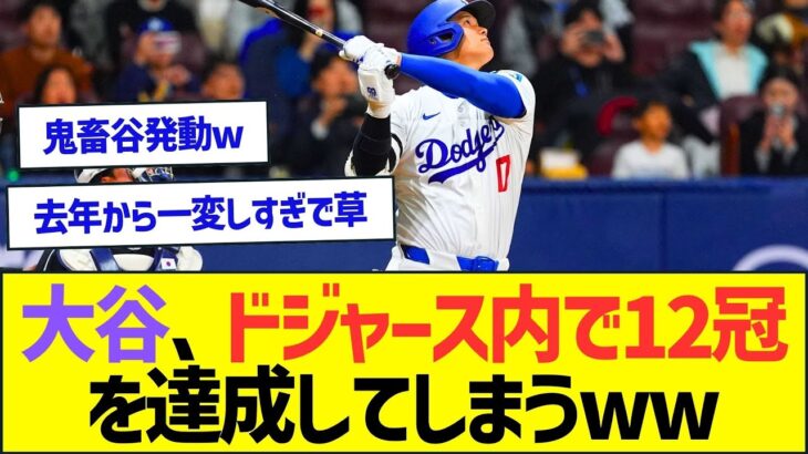 大谷翔平、ドジャース内で12冠を達成してしまうww【プロ野球なんJ反応】