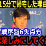 メッツに大敗後大谷が15分で帰宅理由に米メディアが驚愕！「次戦は楽しみにしていてください」敵地で巻き返しを誓う同僚の声を米メディア報道【最新/MLB/大谷翔平/山本由伸】