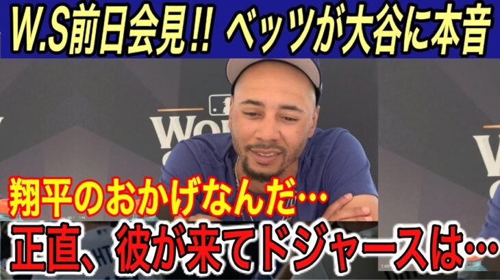 【大谷翔平】“1席936万円…” W.S前日会見でジャッジ、ソト、コール、山本由伸が大谷に本音… ベッツが漏らした大谷への“想い”に涙腺崩壊【海外の反応/ワールドシリーズ/ヤンキース/世界一】