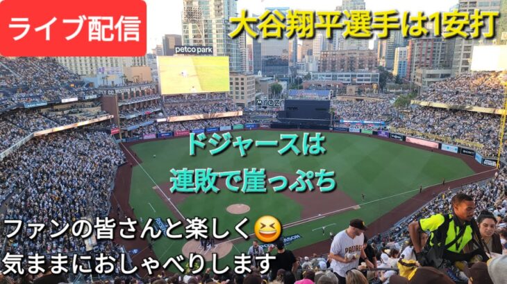 【ライブ配信】大谷翔平選手は1安打⚾️ドジャースは連敗で崖っぷち⚾️ファンの皆さんと楽しく😆気ままにおしゃべりしますShinsuke Handyman がライブ配信中！