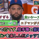 【試合中の海外の反応】2度満塁で打てず､投手陣の崩壊で敗退 シーズンを楽しんだメッツファン