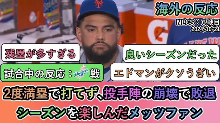 【試合中の海外の反応】2度満塁で打てず､投手陣の崩壊で敗退 シーズンを楽しんだメッツファン