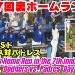 ７回裏、テオスカーのソロホームランで2-0!大谷翔平選手、大喜び。優勝決定シリーズ進出おめでとう！【現地速報】ナ・リーグ地区シリーズ、ドジャース対パドレス 第５戦  #ドジャース #大谷翔平