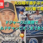 【ライブ配信】大谷翔平選手はチームとは別行動で肩の検査⚾️ドジャースは連勝でワールドチャンピオンまであと2勝⚾️ファンの皆さんと楽しく😆気ままにおしゃべりします✨