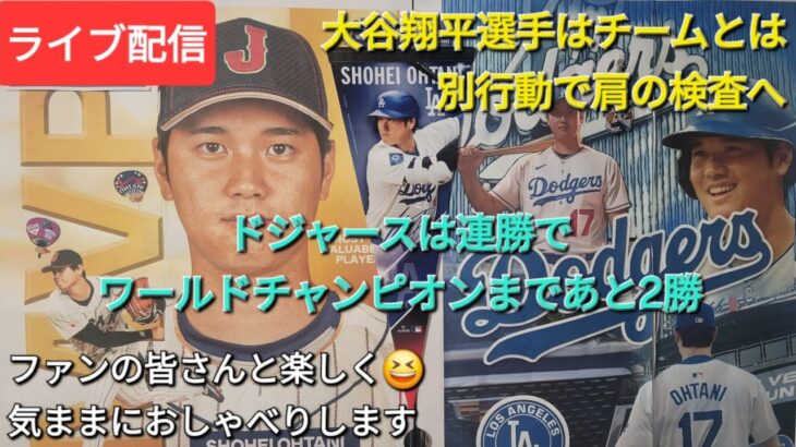 【ライブ配信】大谷翔平選手はチームとは別行動で肩の検査⚾️ドジャースは連勝でワールドチャンピオンまであと2勝⚾️ファンの皆さんと楽しく😆気ままにおしゃべりします✨