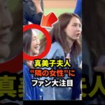 ㊗️200万回再生！真美子夫人のいつも隣にいる女性にファンが大注目　#大谷翔平  #ドジャース  #野球 #田中真美子 #真美子夫人