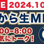 【2024.10.03】朝から生MLB！メジャーリーグ情報を楽しく愉快にお届け！