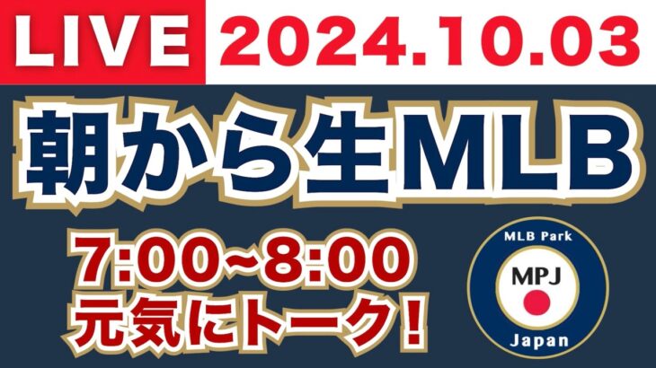 【2024.10.03】朝から生MLB！メジャーリーグ情報を楽しく愉快にお届け！