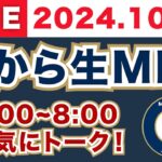 【2024.10.14】朝から生MLB！