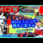 ⚾️大谷翔平ＰＳ２号特大３ランの直後…敵ファンぞろぞろ帰るｗ敵地ＮＹが静まり返る過去イチ静かなホームランｗｗ【現地映像まとめ】（2024年10月17日 Dodgers 8-0 Mets）